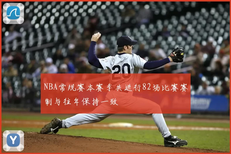 NBA常规赛本赛季共进行82场比赛赛制与往年保持一致