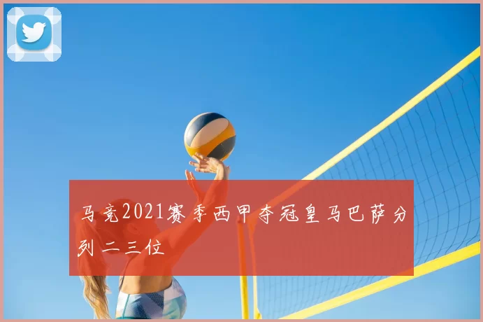 马竞2021赛季西甲夺冠皇马巴萨分列二三位