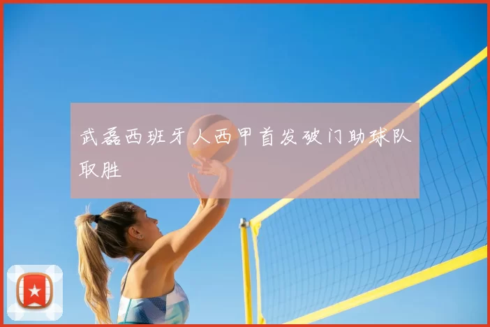 武磊西班牙人西甲首发破门助球队取胜