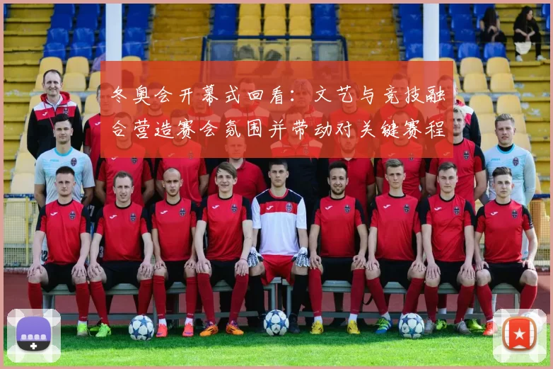 冬奥会开幕式回看：文艺与竞技融合营造赛会氛围并带动对关键赛程关注