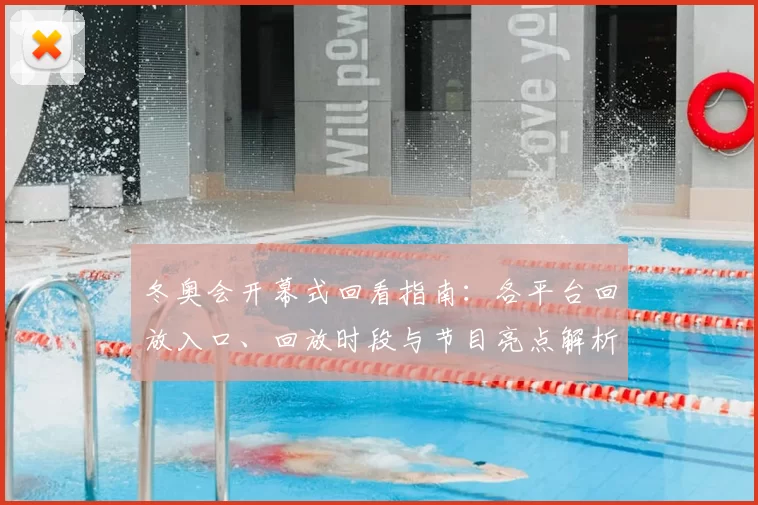 冬奥会开幕式回看指南：各平台回放入口、回放时段与节目亮点解析