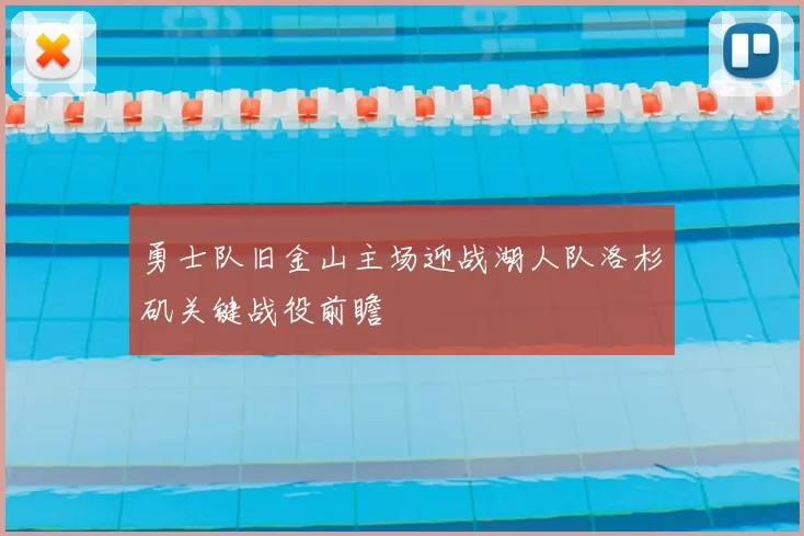 勇士队旧金山主场迎战湖人队洛杉矶关键战役前瞻