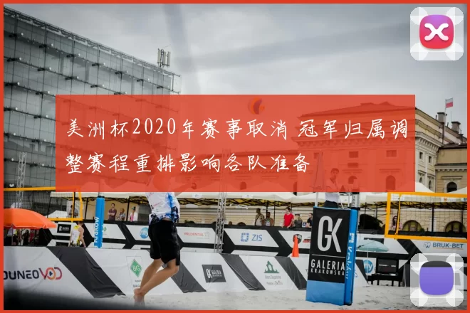 美洲杯2020年赛事取消 冠军归属调整赛程重排影响各队准备