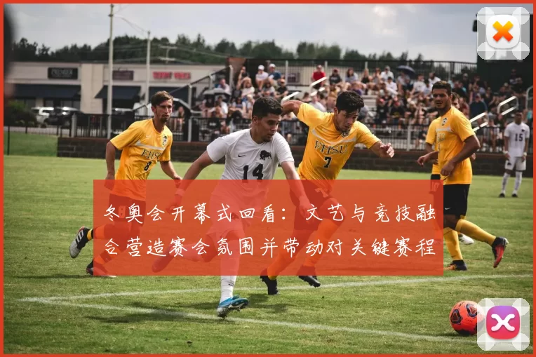 冬奥会开幕式回看：文艺与竞技融合营造赛会氛围并带动对关键赛程关注