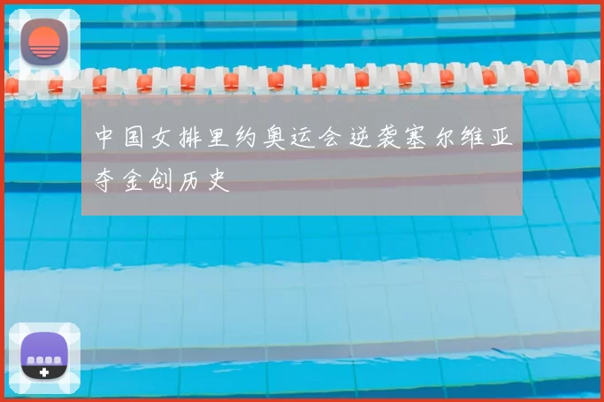 中国女排里约奥运会逆袭塞尔维亚夺金创历史