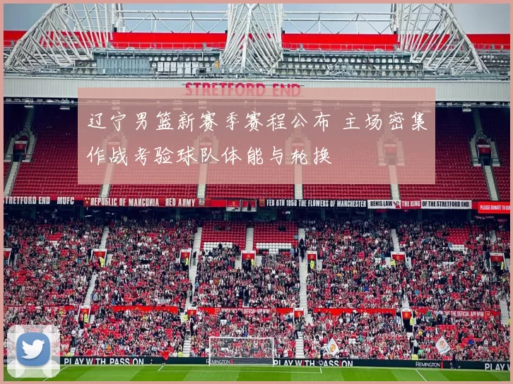 辽宁男篮新赛季赛程公布 主场密集作战考验球队体能与轮换