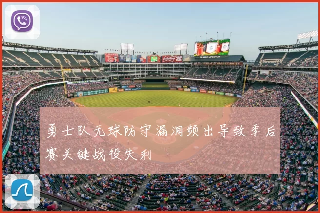 勇士队无球防守漏洞频出导致季后赛关键战役失利