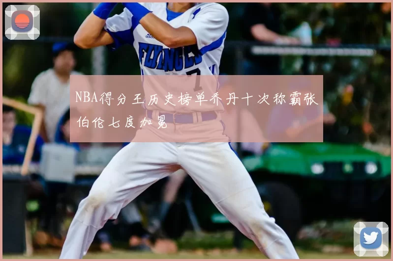 NBA得分王历史榜单乔丹十次称霸张伯伦七度加冕