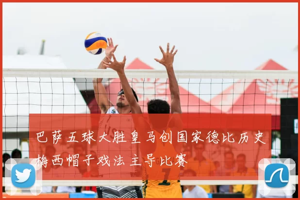 巴萨五球大胜皇马创国家德比历史梅西帽子戏法主导比赛