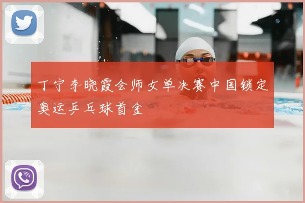 丁宁李晓霞会师女单决赛中国锁定奥运乒乓球首金