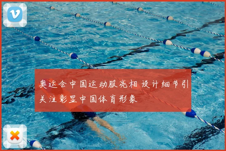 奥运会中国运动服亮相 设计细节引关注彰显中国体育形象