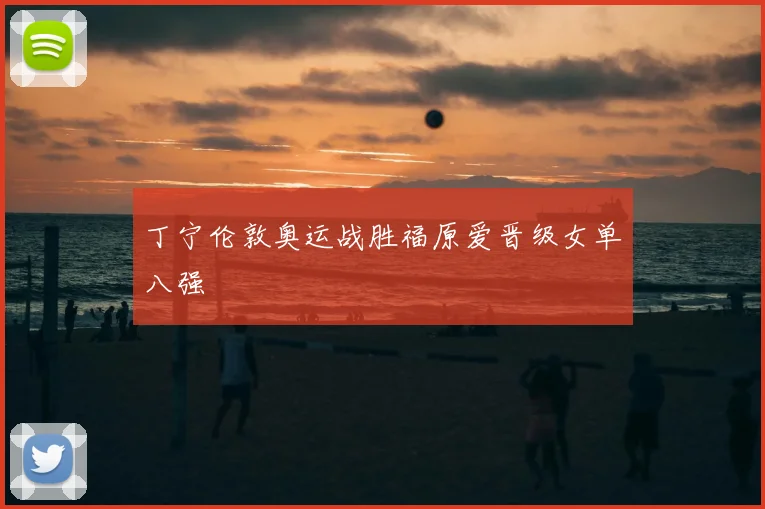 丁宁伦敦奥运战胜福原爱晋级女单八强