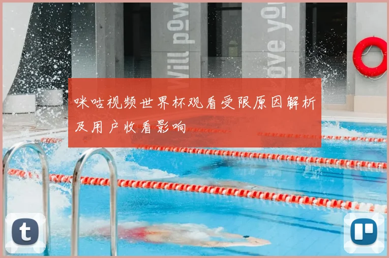 咪咕视频世界杯观看受限原因解析及用户收看影响