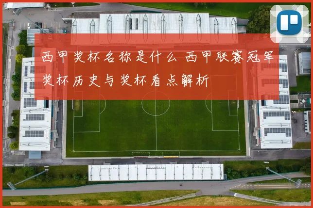 西甲奖杯名称是什么 西甲联赛冠军奖杯历史与奖杯看点解析