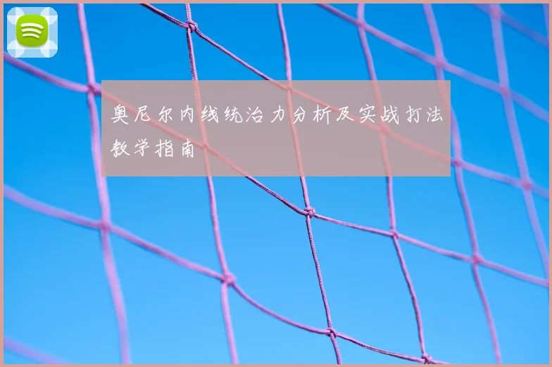 奥尼尔内线统治力分析及实战打法教学指南
