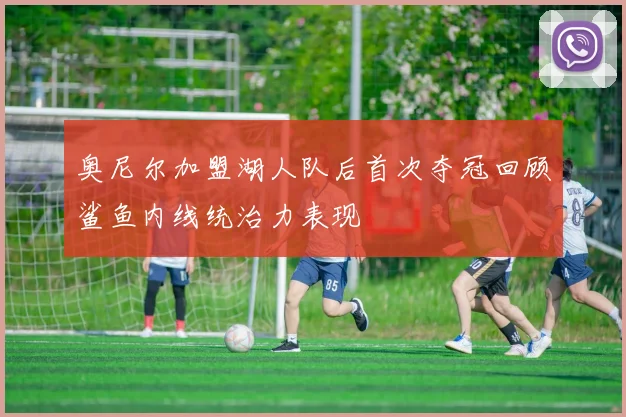 奥尼尔加盟湖人队后首次夺冠回顾鲨鱼内线统治力表现