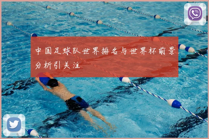 中国足球队世界排名与世界杯前景分析引关注