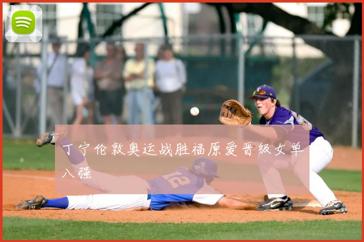 丁宁伦敦奥运战胜福原爱晋级女单八强