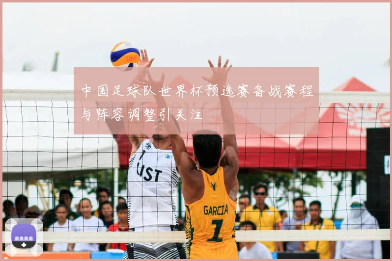 中国足球队世界杯预选赛备战赛程与阵容调整引关注