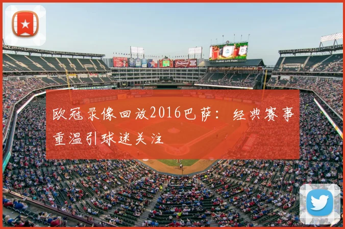 欧冠录像回放2016巴萨：经典赛事重温引球迷关注