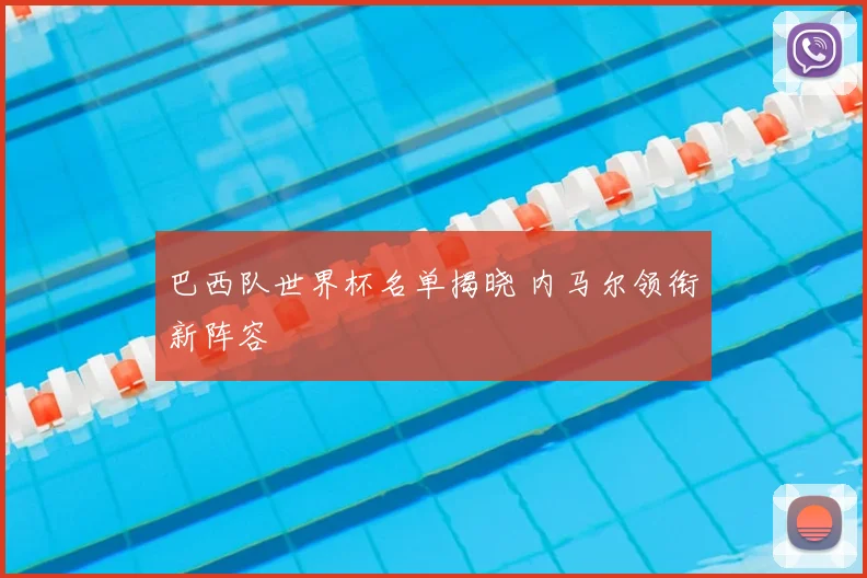 巴西队世界杯名单揭晓 内马尔领衔新阵容